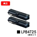 EPSON(エプソン) ETカートリッジ LPB4T25お買い得2本セット【純正品】【翌営業日出荷】【送料無料】【LP-S280DN】【SALE】