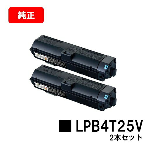 楽天トナージョーズ楽天市場店EPSON（エプソン） 環境推進トナー LPB4T25Vお買い得2本セット【純正品】【翌営業日出荷】【送料無料】【LP-S280DN】【ポイント10倍】【SALE】