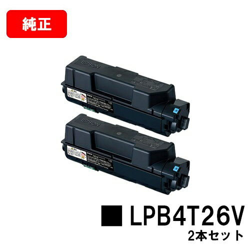 楽天トナージョーズ楽天市場店EPSON（エプソン） 環境推進トナー LPB4T26Vお買い得2本セット【純正品】【翌営業日出荷】【送料無料】【LP-S380DN】【ポイント10倍】【SALE】