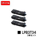 EPSON(エプソン) ETカートリッジ LPB3T34お買い得3本セット【リサイクルトナー】【即日出荷】【送料無料】【LP-S3590/LP-S4290/LP...