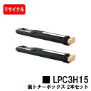 EPSON(エプソン) 廃トナーボックス LPC3H15お買い得2本セット【リサイクル品】【即日出荷】【送料無料】【LP-S9000/LP-S9070】【安心の...
