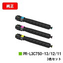 NEC Color MultiWriter 3C750用トナーカートリッジ PR-L3C750-11/12/13お買い得カラー3色セット【純正品】【2〜3営業日...