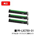 NEC ドラムカートリッジ PR-L3C750-31お買い得3本セット【純正品】【2〜3営業日内出荷】【送料無料】【Color MultiWriter 3C73...