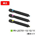NEC Color MultiWriter 3C751用トナーカートリッジ PR-L3C751-11-12-13お買い得カラー3色セット【純正品】【2〜3営業日...