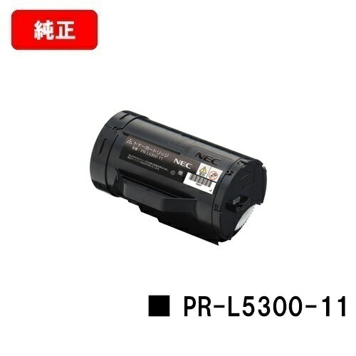 NEC トナーカートリッジ PR-L5300-11【純正品】【翌営業日出荷】【送料無料】【MultiWriter 5300】【ポイント10倍】【SALE】