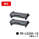 NEC トナーカートリッジ PR-L5350-12お買い得2本セット【純正品】【2~3営業日内出荷】【送料無料】【MultiWriter 5350】【ポイント10倍】【SALE】