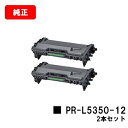 楽天トナージョーズ楽天市場店NEC トナーカートリッジ PR-L5350-12お買い得2本セット【純正品】【2〜3営業日内出荷】【送料無料】【MultiWriter 5350】【ポイント10倍】【SALE】