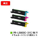 NEC ドラムカートリッジ PR-L5800C-31C/M/Yお買い得カラー3色セット【純正品】【翌営業日出荷】【送料無料】【MultiWriter 5800C/MultiWriter 5850C//MultiWriter 400F】【SALE】