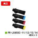 NEC トナーカートリッジ PR-L5850C-11/12/13/14お買い得4色セット【純正品】【翌営業日出荷】【送料無料】【MultiWriter 5850...