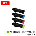 NEC トナーカートリッジ PR-L5850C-16/17/18/19お買い得4色セット【純正品】【翌営業日出荷】【送料無料】【MultiWriter 5850...