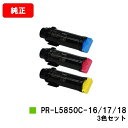 楽天トナージョーズ楽天市場店NEC トナーカートリッジ PR-L5850C-16/17/18お買い得カラー3色セット【純正品】【翌営業日出荷】【送料無料】【MultiWriter 5850C/MultiWriter 400F】【SALE】