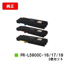 NEC トナーカートリッジ PR-L5900C-16/17/18お買い得カラー3色セット【純正品】【翌営業日出荷】【送料無料】【Color MultiWrite...