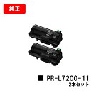 NEC トナーカートリッジ PR-L7200-11お買い得2本セット【純正品】【2〜3営業日内出荷】【送料無料】【MultiWriter 7200】【SALE】