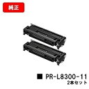 NEC EPカートリッジ PR-L8300-11お買い得2本セット【純正品】【翌営業日出荷】【送料無料】【MultiWriter 8300】【ポイント10倍】【...