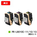 NEC トナーカートリッジ PR-L9010C-13/12/11お買い得カラー3色セット【純正品】【翌営業日出荷】【送料無料】【Color MultiWriter 9010C】【ポイント10倍】【SALE】