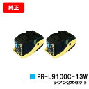 NEC トナーカートリッジ PR-L9100C-13W シアン【純正品】【翌営業日出荷】【送料無料】【Color MultiWriter 9100C】【SALE...