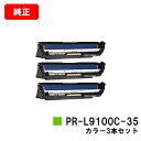 NEC Color MultiWriter 9100C/9110C/9010C/9160C/9560C用ドラムカートリッジ PR-L9100C-35カラー3本セ...