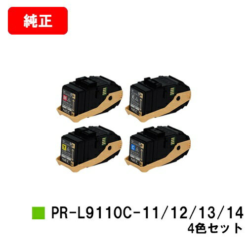 楽天トナージョーズ楽天市場店NEC トナーカートリッジ PR-L9110C-14/13/12/11お買い得4色セット【純正品】【翌営業日出荷】【送料無料】【Color MultiWriter 9110C】【SALE】