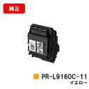NEC トナーカートリッジ PR-L9160C-11 イエロー【純正品】【翌営業日出荷】【送料無料】【Color MultiWriter 9160C/Color...
