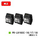 楽天トナージョーズ楽天市場店NEC トナーカートリッジ PR-L9160C-16/17/18お買い得カラー3色セット【純正品】【翌営業日出荷】【送料無料】【Color MultiWriter 9160C】【ポイント10倍】【SALE】