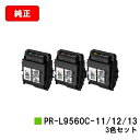 NEC トナーカートリッジ PR-L9560C-11/12/13お買い得カラー3色セット【純正品】【翌営業日出荷】【送料無料】【Color MultiWrite...