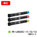 NEC トナーカートリッジ PR-L9600C-11/12/13お買い得カラー3色セット【純正品】【翌営業日出荷】【送料無料】【Color MultiWrite...