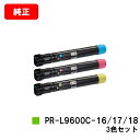 NEC トナーカートリッジ PR-L9600C-16/17/18お買い得カラー3色セット【純正品】【翌営業日出荷】【送料無料】【Color MultiWrite...