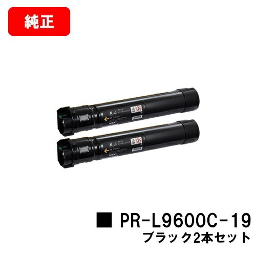 楽天トナージョーズ楽天市場店NEC トナーカートリッジ PR-L9600C-19 ブラックお買い得2本セット【純正品】【翌営業日出荷】【送料無料】【Color MultiWriter 9600C】【ポイント10倍】【SALE】