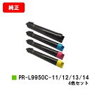 NEC トナーカートリッジ PR-L9950C-11/12/13/14お買い得4色セット【純正品】【翌営業日出荷】【送料無料】【Color MultiWrite...