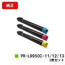NEC トナーカートリッジ PR-L9950C-11/12/13お買い得カラー3色セット【純正品】【翌営業日出荷】【送料無料】【Color MultiWrite...
