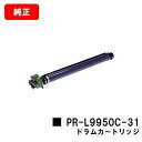NEC ドラムカートリッジ PR-L9950C-31【純正品】【翌営業日出荷】【送料無料】【Color MultiWriter 9950C】【SALE】