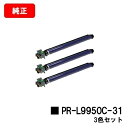 NEC ドラムカートリッジ PR-L9950C-31お買い得3本セット【純正品】【翌営業日出荷】【送料無料】【Color MultiWriter 9950C】【...