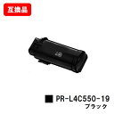 NEC Color MultiWriter 4C550用トナーカートリッジ PR-L4C550-19 ブラック【互換品】【即日出荷】【送料無料】【SALE】