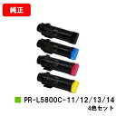 NEC トナーカートリッジ PR-L5800C-11/12/13/14お買い得4色セット【純正品】【翌営業日出荷】【送料無料】【MultiWriter 5800...