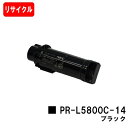 NEC トナーカートリッジ PR-L5800C-14 ブラック【リサイクルトナー】【即日出荷】【送料無料】【MultiWriter 5800C】【安心の自社工場...
