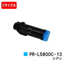 NEC トナーカートリッジ PR-L5800C-13 シアン【リサイクルトナー】【即日出荷】【送料無料】【MultiWriter 5800C】【安心の自社工場製...