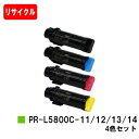NEC トナーカートリッジ PR-L5800C-11/12/13/14お買い得4色セット【リサイクルトナー】【即日出荷】【送料無料】【MultiWriter 5...