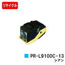 NEC トナーカートリッジ PR-L9100C-13 シアン【リサイクルトナー】【即日出荷】【送料無料】【Color MultiWriter 9100C】【安心...