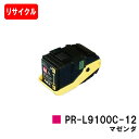 NEC トナーカートリッジ PR-L9100C-12 マゼンタ【リサイクルトナー】【即日出荷】【送料無料】【Color MultiWriter 9100C】【安...