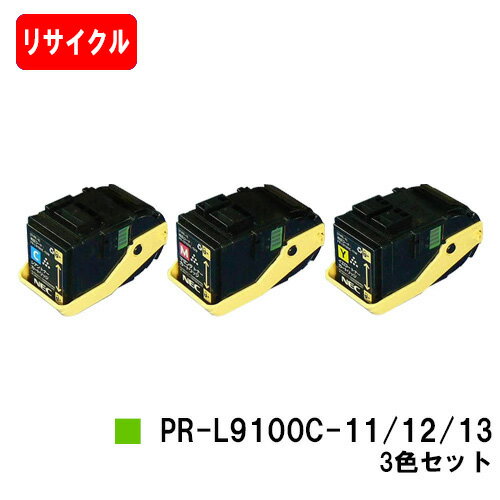 楽天トナージョーズ楽天市場店NEC トナーカートリッジ PR-L9100C-13/12/11お買い得カラー3色セット【リサイクルトナー】【即日出荷】【送料無料】【Color MultiWriter 9100C】【安心の自社工場製】【ポイント10倍】【SALE】