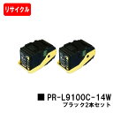 NEC トナーカートリッジ PR-L9100C-14W ブラックお買い得2本セット【リサイクルトナー】【即日出荷】【送料無料】【Color MultiWrite...