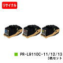 NEC トナーカートリッジ PR-L9110C-13/12/11お買い得カラー3色セット【リサイクルトナー】【即日出荷】【送料無料】【Color MultiWr...