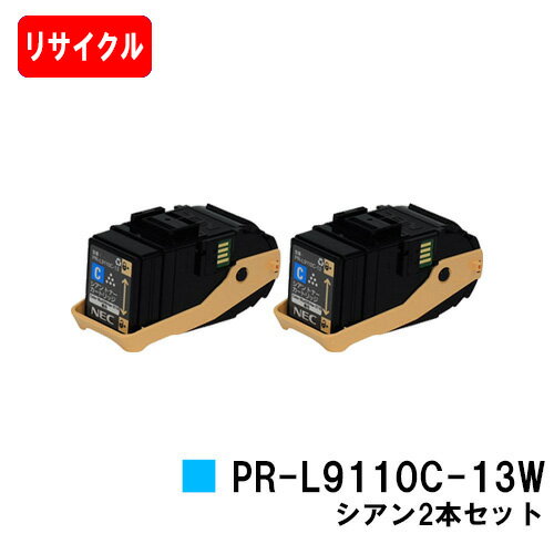 楽天トナージョーズ楽天市場店NEC トナーカートリッジ PR-L9110C-13W シアンお買い得2本セット【リサイクルトナー】【即日出荷】【送料無料】【Color MultiWriter 9110C】【安心の自社工場製】【SALE】