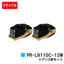 NEC トナーカートリッジ PR-L9110C-13W シアンお買い得2本セット【リサイクルトナー】【即日出荷】【送料無料】【Color MultiWriter 9110C】【安心の自社工場製】【SALE】