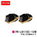 NEC トナーカートリッジ PR-L9110C-12W マゼンタお買い得2本セット【リサイクルトナー】【即日出荷】【送料無料】【Color MultiWrite...