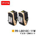 NEC トナーカートリッジ PR-L9010C-11W イエローお買い得2本セット【リサイクルトナー】【即日出荷】【送料無料】【Color MultiWriter 9010C】【安心の自社工場製】【ポイント10倍】【SALE】