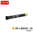 NEC Color MultiWriter 9600C用トナーカートリッジ PR-L9600C-16 イエロー【リサイクルトナー】【即日出荷】【送料無料】【Co...