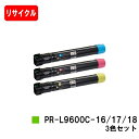 NEC Color MultiWriter 9600C用トナーカートリッジ PR-L9600C-18/17/16お買い得カラー3色セット【リサイクルトナー】【即日出荷】【送料無料】【Color MultiWriter 9600C】【安心の自社工場製】【SALE】