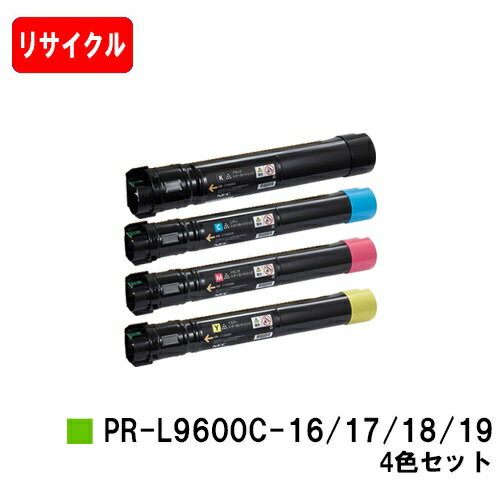 NEC Color MultiWriter 9600C用トナーカートリッジ PR-L9600C-19/18/17/16お買い得4色セット【リサイクルトナー】【即日出荷】【送料無料】【Color MultiWriter 9600C】【安心の自社工場製】【…