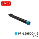 NEC Color MultiWriter 9950C用トナーカートリッジ PR-L9950C-13 シアン【リサイクルトナー】【即日出荷】【送料無料】【Col...